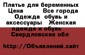 Платье для беременных › Цена ­ 700 - Все города Одежда, обувь и аксессуары » Женская одежда и обувь   . Свердловская обл.